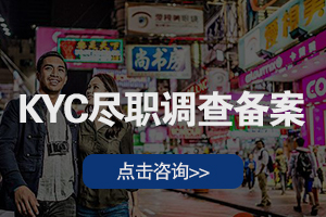 KYC尽职调查备案