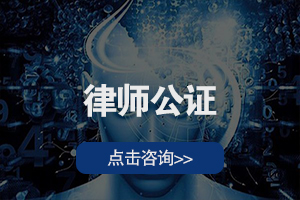 律师公证