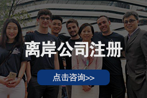 离岸公司注册