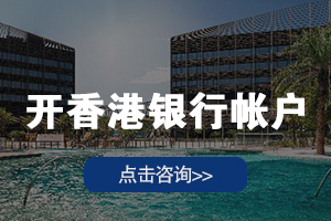 开香港银行账户