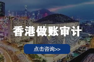 香港做账审计