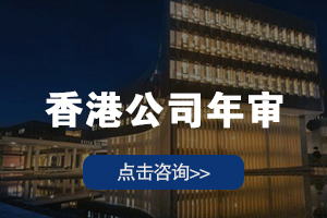 香港公司年审
