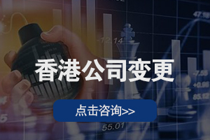 香港公司变更