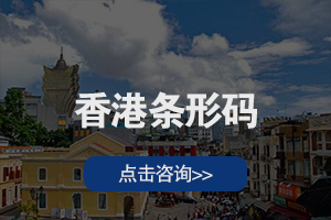 香港条形码