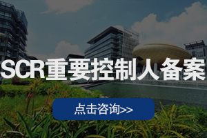 SCR重要控制人备案