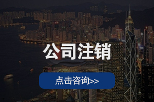 深圳公司注销