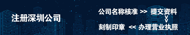 深圳公司注册